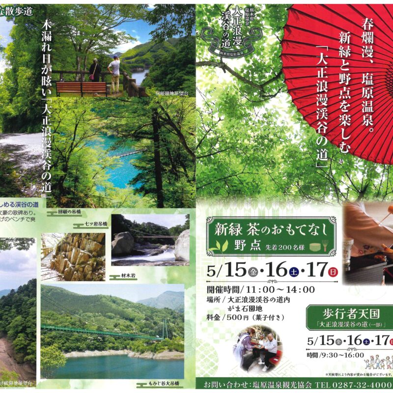 春爛漫、塩原温泉。新緑と野点を楽しむ「大正浪漫渓谷の道」